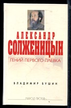 Александр Солженицын. Гений первого плевка