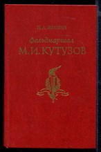 Фельдмаршал М.И. Кутузов  | Жизнь и полководческая деятельность.