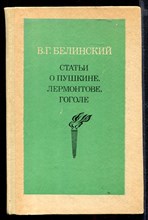 Статьи о Пушкине, Лермонтове, Гоголе