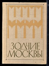 Зодчие Москвы  | Книга первая.