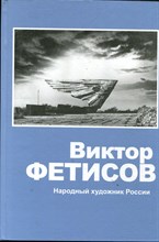 Виктор Фетисов. Народный художник России  | Альбом.