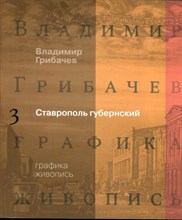 Владимир Грибачев: Графика. Живопись  | В трех книгах. Книга 1-3.