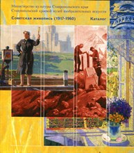 Советская живопись (1917-1960)  | Каталог.