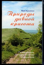 Природы дивной красота  | Путеводитель по окрестностям Ставрополя.