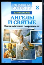 Ангелы и святые: Наши небесные покровители  | Серия: Невыдуманные истории.