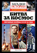 Битва за космос: Звездные войны СССР И США  | Серия: Загадки истории. Золотая серия.