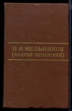 Собрание сочинений в восьми томах  | Том 1-8.