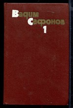 Собрание сочинений в трех томах  | Том 1-3.