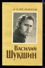 Василий Шукшин