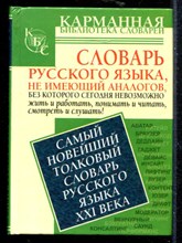 Самый новый толковый словарь русского языка XXI века | Около 1500 слов.