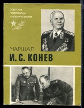 Маршал И.С. Конев | Серия: Советские полководцы и военачальники.