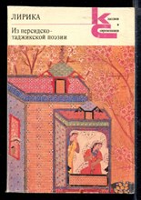 Лирика. Из персидско-таджикской поэзии | Серия: Классики и современники.
