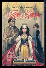 Три короны | Серия: Любовный исторический роман.