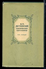 Ф.М. Достоевский в воспоминаниях современников | Том 1.