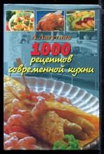 1000 рецептов современной кухни