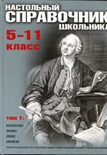 Настольный справочник школьника: 5-11 классы | Том 1.