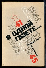 В одной газете… | Репортажи и статьи 1941-1945 гг.