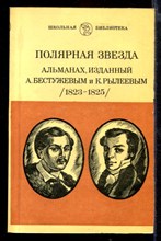Полярная звезда: Альманах, изданный А. Бестужевым и К. Рылеевым (1823-1825): Избранные страницы