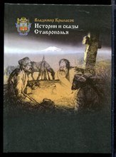 Истории и сказы Ставрополья