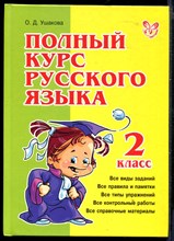 Полный курс русского языка | 2 класс.
