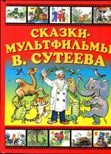 Сказки-мультфильмы В. Сутеева