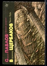 Лунная радуга. Чаша бурь | Серия: Библиотека фантастики в 24 томах. Том 14.