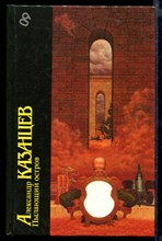 Пылающий остров | Серия: Библиотека фантастики в 24 томах. Том 9.