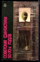 Советская фантастика 50-70-х годов | Серия: Библиотека фантастики в 24 томах. Том 7.