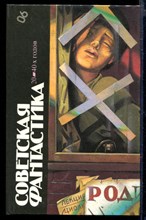 Советская фантастика 20-40-х годов | Серия: Библиотека фантастики в 24 томах. Том 6.
