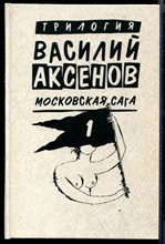 Московская сага | В трех книгах. Книга 1-3.