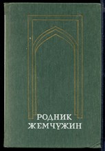 Родник жемчужин | Персидско-таджикская классическая поэзия.