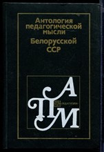 Антология педагогической мысли Белорусской ССР