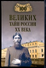 100 великих тайн России XX века | Серия: 100 великих.