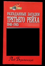 Разгаданные загадки Третьего рейха (1940-1945)  | Серия: Мир в войнах.