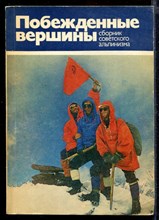 Побежденные вершины | Сборник советского альпинизма. 1975-1978 г.г.