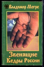 Звенящие Кедры России | Книга 2.