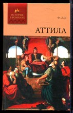 Аттила | Роман.