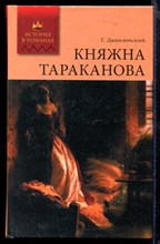 Княжна Тараканова | Роман.