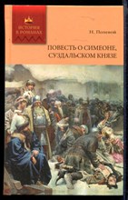 Повесть о Симеоне, Суздальском князе | Роман.