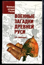 Военные загадки Древней Руси | Серия: Военные загадки России.