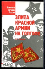 Элита Красной Армии на голгофе | Серия: Военные загадки России.