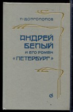 Андрей Белый и его роман "Петербург"