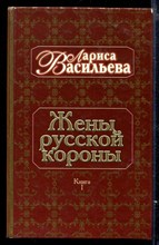 Жены русской короны | Книга 1.