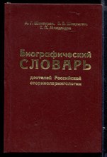 Биографический словарь деятелей Российской оториноларингологии
