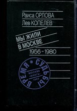 Мы жили в Москве 1956-1980