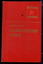 Сталинградский рубеж | Серия: Военные мемуары.