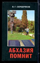 Абхазия помнит