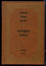 Народная проза | Серия: Библиотека русского фольклора.