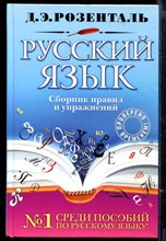 Русский язык: сборник правил и упражнений