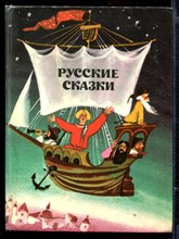 Русские сказки | Рис. А.В. Коковкин.
